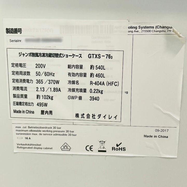 楽天市場】【中古】冷凍冷蔵ショーケース GTXS-76? ダイレイ 2017年 