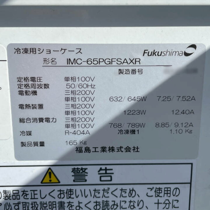 楽天市場】【中古】平型 オープン 冷凍冷蔵ショーケース IMC-65PGFSAXR 