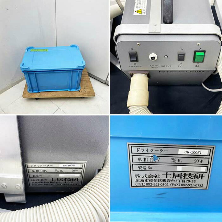楽天市場】【中古】ドライクーラー CR-100F1 土居技研 2014年式 葬儀 
