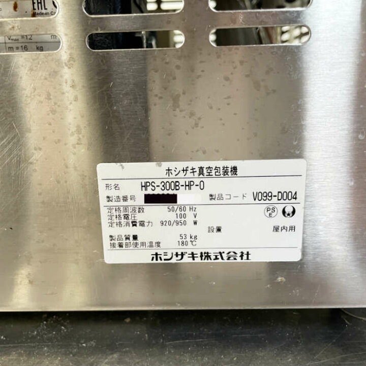 楽天市場】【中古】真空包装機 HPS-300B-HP-0 ホシザキ 2021年 卓上 