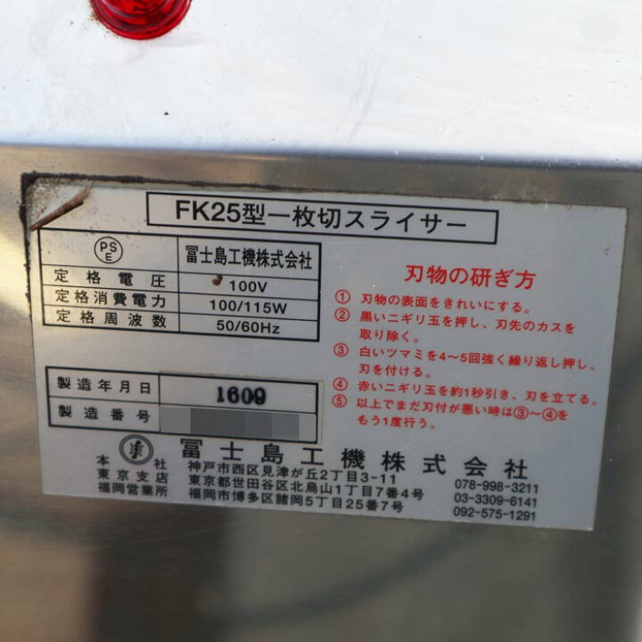 楽天市場】【中古】パンスライサー FK25 冨士島工機 2016年 スライサー  