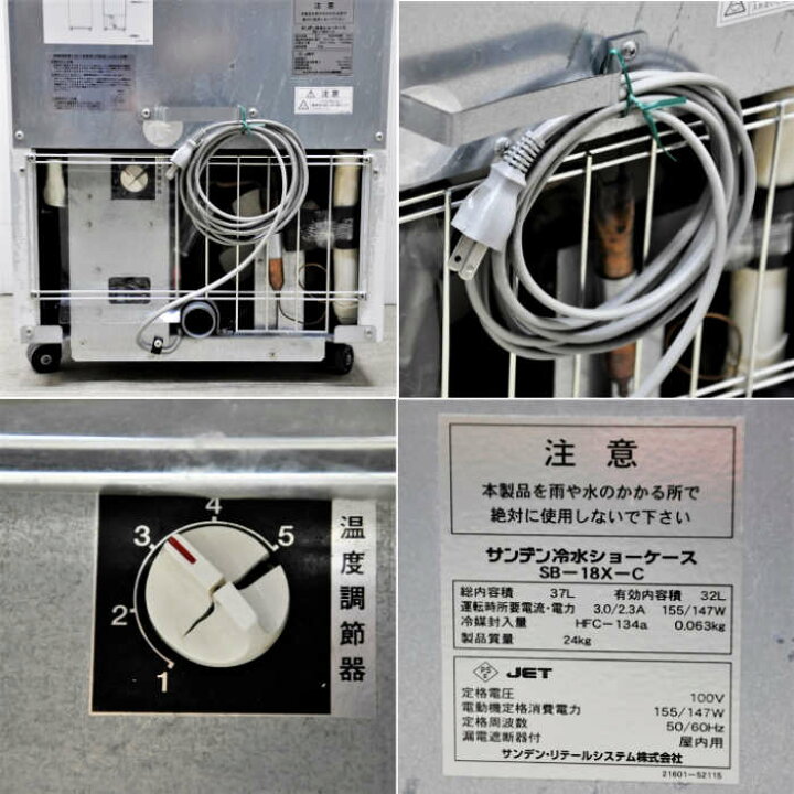 楽天市場】【中古】冷水ショーケース SB-18X-C サンデン 2018年 冷蔵 