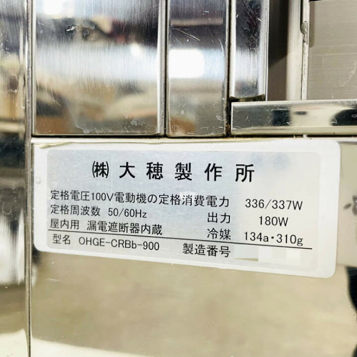 楽天市場】中古｜冷蔵ショーケース OHGE-CRBb-900 大穂製作所 2018年 