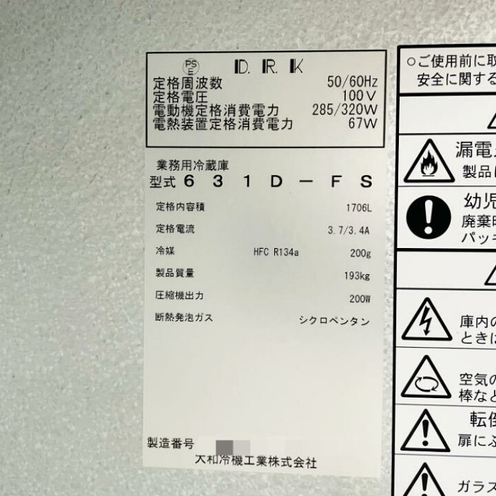 楽天市場】【中古】縦型冷蔵庫 大和冷機 631D-FS 2016年 2枚ドア 業務 