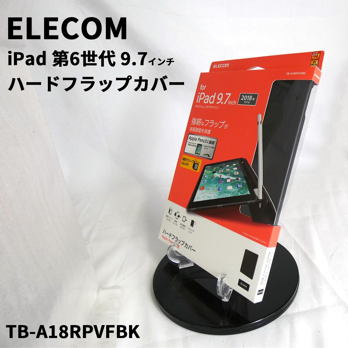 ELECOM 9.7インチ iPad ハードフラップカバー(TB-A18RPVFBK)| ケース アイパッドケース アイパットケース iPadケース  ペン収納 ペンスタンド 画面保護 マグネット レザー  ブラック　iPad第6世代　iPad第5世代