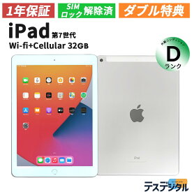 【液晶フィルム・充電器付き】【1年保証／送料無料】iPad 第7世代 (2019年モデル) Wi-fi + cellular 32GB シルバー SIMロック解除済み A2198【中古・Dランク】| アイパッド アイパット アップル apple タブレット 本体 中古iPad 送料無料 Apple 中古