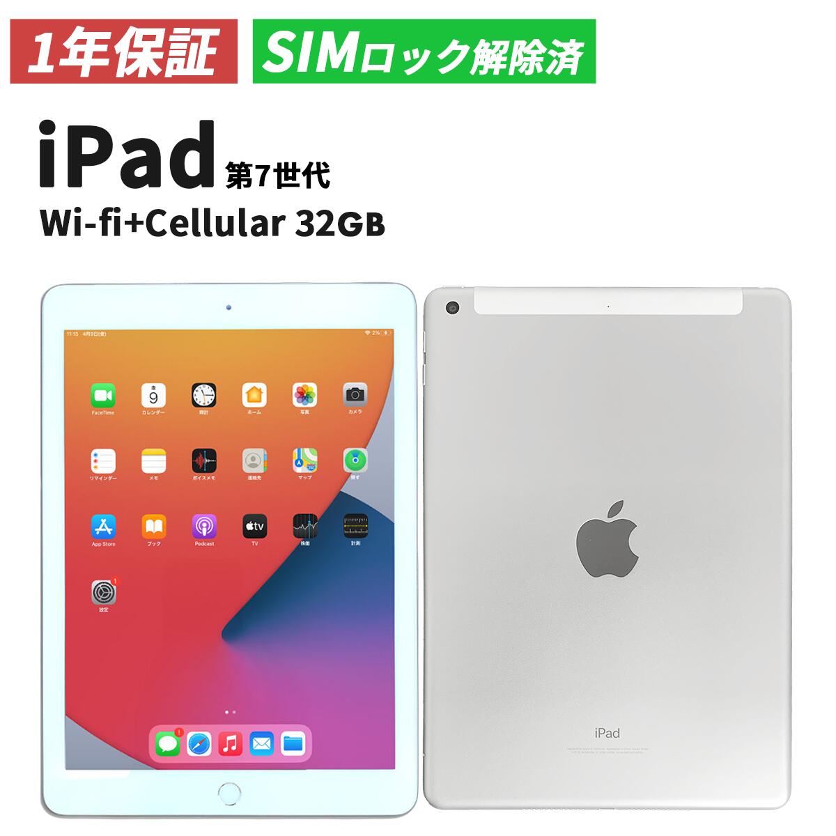 【1年保証／送料無料】iPad 第7世代 (2019年モデル) Wi-fi + cellular 32GB シルバー SIMロック解除済み  A2198【中古】| アイパッド アイパット アップル apple タブレット おすすめ 本体 中古iPad 送料無料 Apple タブレット 中古  7th |