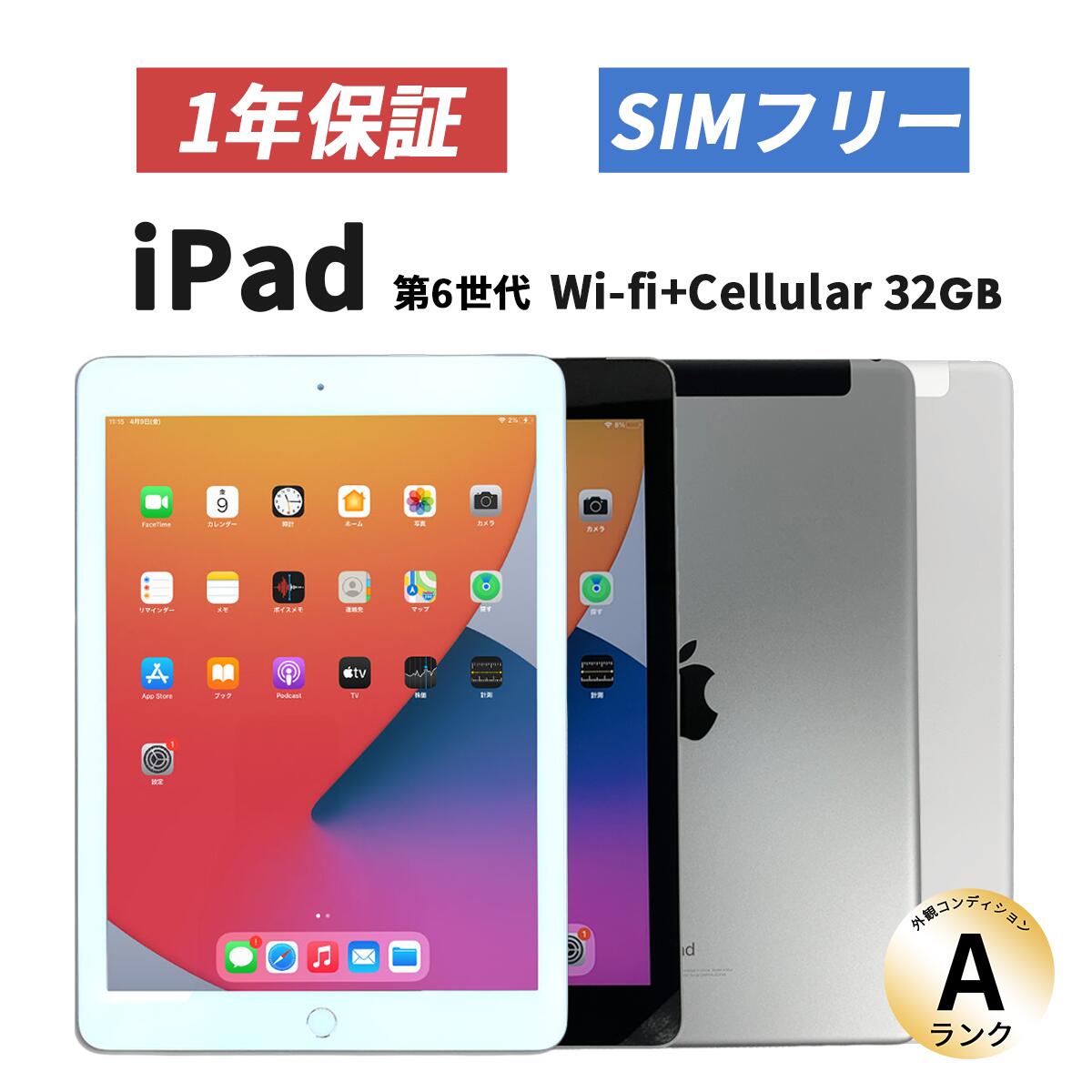  iPad 第6世代 2018年モデル Wifi cellular 32GB Silver SIMフリー ネットワーク利用制限- MR6P2J A中古 整備済品  |SIMフリー 本体アイパッド あいぱっと アイパット アップル apple  中古iPad