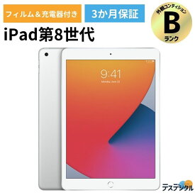 ★楽天スーパーSALE期間限定10％OFF★【充電器・液晶フィルム付き】iPad 第8世代(2020年) Wifi+cellular 32GB Silver SIMロック解除済み品 【安心の3か月保証／送料無料】| 本体 apple あいぱっど アイパッド タブレット 激安 アウトレット 中古iPad