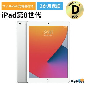 ★楽天スーパーSALE期間限定10％OFFクーポン配布中★【充電器・液晶フィルム】iPad 第8世代(2020年) Wifi+cellular 32GB Silver SIMロック解除済み品 【安心の3か月保証／送料無料】| 本体 apple あいぱっど アイパット タブレット 激安 送料無料 中古iPad Dランク