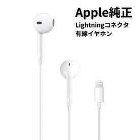 アップル 純正 EarPods with Lightning Connector ライトニング 有線 イヤホン iPhone iPad アイフォン イヤーポッズ 有線イヤホン イヤフォン Lightningイヤホン