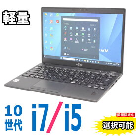 中古美品 フルHD 13.3インチ Fujitsu LIFEBOOK U9310 シリーズ/ 超高性能 10世代Core i7-10610u 16GB / [Core i5-10310u 8GB も選択可]/ 爆速NVMe式256GB-SSD/ カメラ/ 無線Wi-Fi6/ Office付きWindows11/ Win11中古ノートパソコン 中古パソコン 中古PC 税込送料無料 当日発送