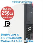 FUJITSU/富士通 ESPRIMO D588/BX【Corei5(9500)/16GB(DDR4)/新品SSD256GB(M.2)+500GB/マルチ/Windows11Pro-64bit】