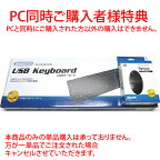PC同時ご購入者様特典【新品】黒色USBスタンダードキーボード＆マウスセット