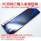 PC同時ご購入者様特典【新品】黒色USBスタンダードキーボード
