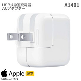 [純正] Apple USB 急速 充電器 パワーアダプター A1401 ACアダプター 12W アップル Mac マック iPhone iPad iPod Apple Watch 充電対応 [動作確認済] 【★安心30日保証】 中古