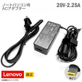 あす楽★ [純正] Lenovo レノボ ACアダプター 20V 2.25A 角ピン ノートパソコン用 [動作確認済] 【★安心30日保証】 中古