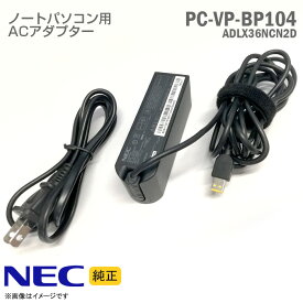 あす楽★ [純正] NEC ACアダプター PC-VP-BP104 ADLX36NCN2D ノートパソコン用 [動作確認済] 【★安心30日保証】 中古