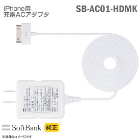 [新品] [純正] Softbank iPhone用 充電ACアダプター SB-AC01-HDMK 充電器 ホワイト iPod touch nano ソフトバンクモバイル スマートフォン 【★安心30日保証】