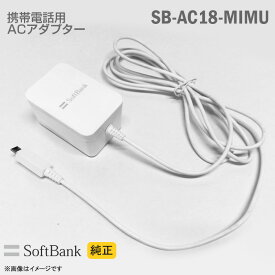 あす楽★ [純正] Softbank 携帯電話用 充電器 SB-AC18-MIMU ACアダプター ホワイト MicroUSB ソフトバンクモバイル スマートフォン MITSUMI 【★安心30日保証】 中古