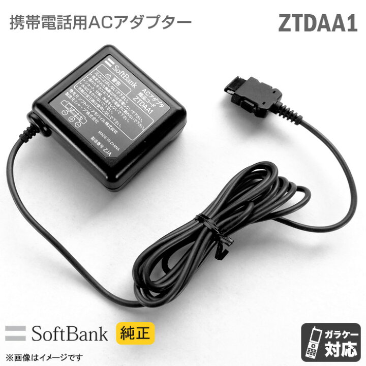 楽天市場】[純正] Softbank 携帯電話用 充電器 ZTDAA1 ACアダプター 