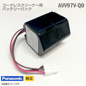 あす楽★ [純正]中古 Panasonic コードレスクリーナー用 バッテリーパック AVV97V-Q0 リチウムイオン バッテリー 掃除機 交換 パナソニック [動作確認済] 格安 【★安心30日保証】 中古