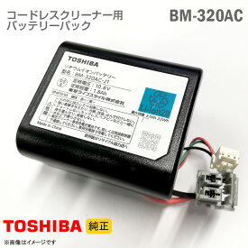 あす楽★ [純正] 東芝 コードレスクリーナー用 バッテリーパック BM-320AC-J1 BM-320AC-J2 リチウムイオン バッテリー 掃除機 交換 TOSHIBA [動作確認済] 格安 【★安心30日保証】 中古