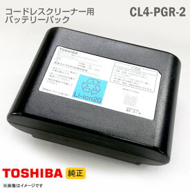 あす楽★ [純正] 東芝 コードレスクリーナー用 バッテリーパック CL4PGR-2 リチウムイオン バッテリー 掃除機 交換 TOSHIBA [動作確認済] 格安 【★安心30日保証】 中古