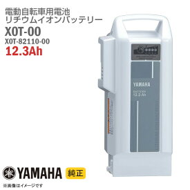 あす楽★ 中古 [純正] YAMAHA X0T-00 X0T-82110-00 ホワイト 電動自転車用 リチウムイオン バッテリー 12.3Ah PASバッテリー 電動アシスト自転車 バッテリーパック スペア ヤマハ 白