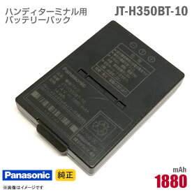 あす楽★ [純正] Panasonic ハンディターミナル用 バッテリーパック JT-H350BT-10 電池パック パナソニック BizPad JT-H380VTシリーズ 対応 [動作保証品] 格安 【★安心30日保証】 中古