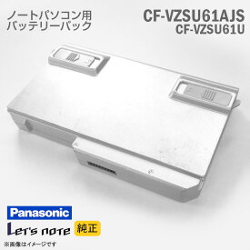 あす楽★ [純正] CF-VZSU61AJS CF-VZSU61U Panasonic パナソニック Let's note レッツノート 対応 バッテリーパック 8セル S8 N8 S9 N9 S10 N10 対応 標準 格安 【★安心30日保証】 中古