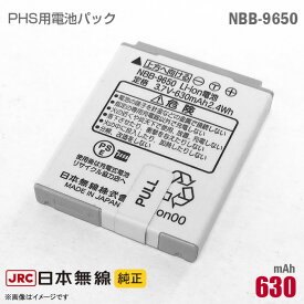 あす楽★ 純正 日本無線 NBB-9650 対応 リチウムイオン 電池パック バッテリー PHS ピッチ デジタルコードレス電話機 [動作保証品] 格安 【★安心30日保証】 中古