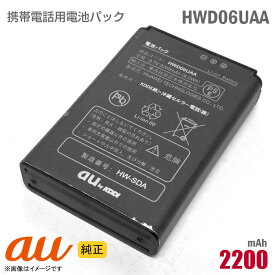 あす楽★ au [純正] 電池パック HWD06UAA [動作保証品] 格安 【★安心30日保証】 中古