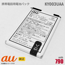 あす楽★ au [純正] 電池パック KY003UAA [動作保証品] 格安 【★安心30日保証】 中古