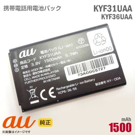 あす楽★ au [純正] 電池パック KYF31UAA KYF36UAA [動作保証品] 格安 【★安心30日保証】 中古