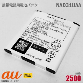 あす楽★ au [純正] 電池パック NAD31UAA [動作保証品] 格安 【★安心30日保証】 中古