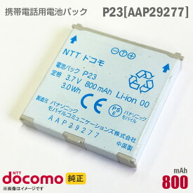 あす楽★ NTTドコモ [純正] 電池パック P23[AAP29277][動作保証品] 格安 【★安心30日保証】 中古