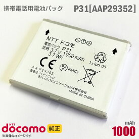 あす楽★ NTTドコモ [純正] 電池パック P31[AAP29352][動作保証品] 格安 【★安心30日保証】 中古