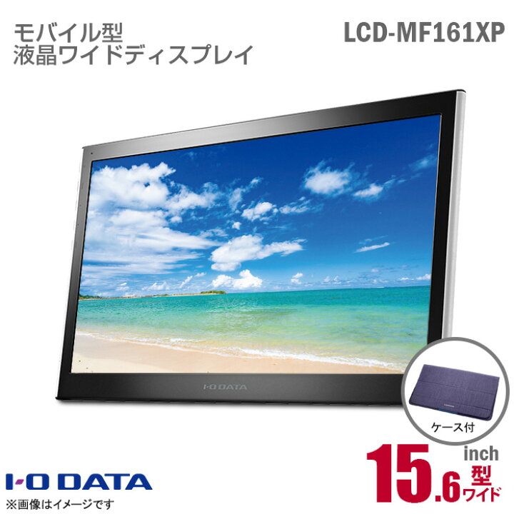 楽天市場】あす楽☆ IODATA 15.6インチ ワイド LCD-MF161XP モバイル 