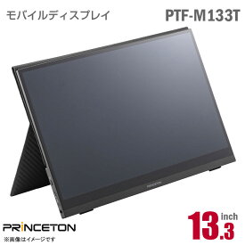 [訳アリ品] あす楽★ PRINCETON 13.3インチ ワイド モバイルモニター PTF-M133T ブラック フルHD スピーカー搭載 光沢 グレア スリムベゼル 13.3型 IPS USB タイプC PCモニター 中古モニター 液晶ディスプレイ 液晶モニター モバイルディスプレイ プリンストン 中古