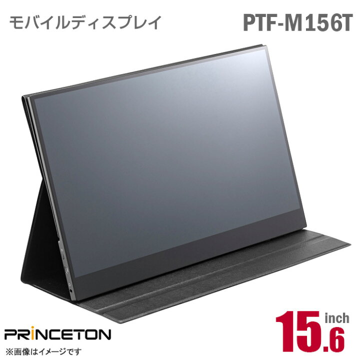 楽天市場】PRINCETON 15.6インチ ワイド モバイルモニター PTF-M156T 