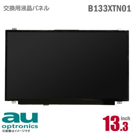 あす楽★ AU Optronics B133XTN01 液晶パネル 13.3型 ノートパソコン 非光沢 ノングレア 30pin [動作確認済] 格安 【★安心30日保証】 中古