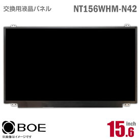 あす楽★ BOE NT156WHM-N42 液晶パネル 15.6型 ノートパソコン 非光沢 ノングレア 30ピン [動作確認済] 格安 【★安心30日保証】 中古