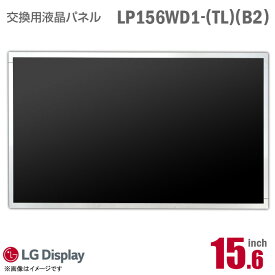 あす楽★ [純正品] LG LP156WD1 TL B2 液晶パネル ノートパソコン用 15.6型 HD+ 非光沢 ノングレア 15.6インチ 40ピン [動作確認済] 格安 【★安心30日保証】 中古