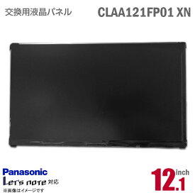 あす楽★ CLAA121FP01 XN パナソニックPanasonic Let's note レッツノート 液晶パネル 12.1型 SZ-5 SZ-6 SV-7 SV-8 SV-9 対応 [動作確認済] 格安 【★安心30日保証】 中古