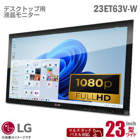 [ケーブルセット価格] LGエレクトロニクス FLATRON 23ET63V-W 23インチ ワイド タッチ式 液晶モニター 10点マルチタッチ フルHD AH-IPSパネル HDMI D-sub VGA 23型 液晶ディスプレイ タッチパネル PCモニター 中古モニター 液晶ディスプレイ 【★安心30日保証】 中古