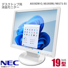 あす楽★ NEC MultiSync & ViewLight 19インチ 液晶モニター AS192M-C AS193Mi 非光沢 VGA DVI 19型 PCモニター 中古モニター 【★安心30日保証】 中古