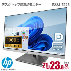 [★ケーブルセット価格] HP ワイド 液晶モニター E243 E233 E223 EliteDisplay フルHD 非光沢 ノングレア IPS HDMI DisplayPort D-SUB VGA フレームレス フリッカーフリー 縦置き 23.8型 23型 21.5型 23.8インチ 23インチ 21.5インチ PCモニター 中古モニター 中古