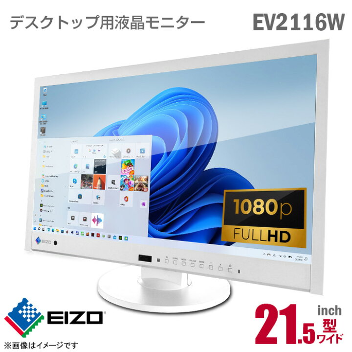 楽天市場】EIZO FlexScan EV2116W 21.5インチ ワイド 液晶モニター 