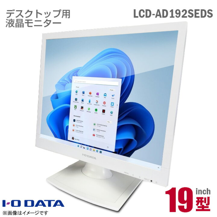 楽天市場】IODATA 19インチ スクエア 液晶モニター LCD-AD192SEDSB 